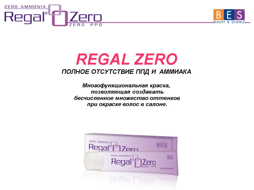 REGAL ZERO ПОЛНОЕ ОТСУТСТВИЕ ППД И АММИАКА Многофункциональная краска, позволяющая создавать бесчисленное множество оттенков